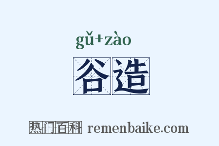 谷造是什么意思的图片